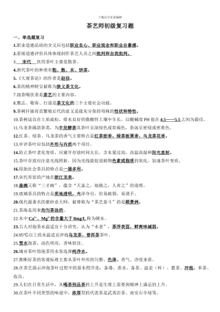 茶艺师初级理论总复习题