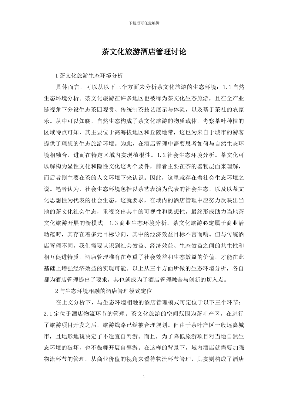 茶文化旅游酒店管理研究_第1页
