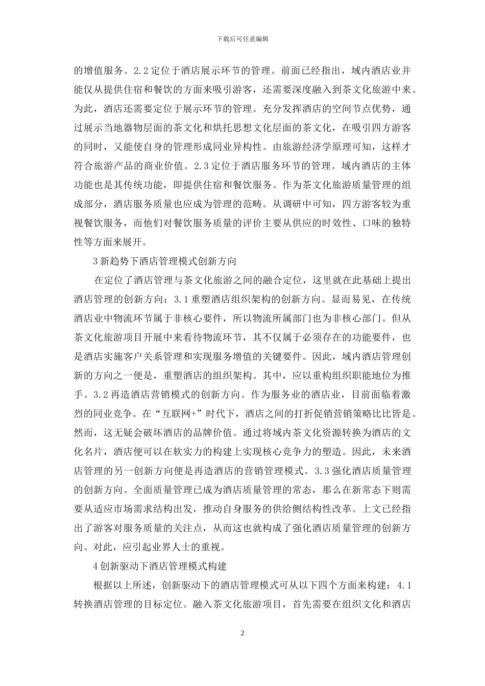 茶文化旅游酒店管理研究_第2页