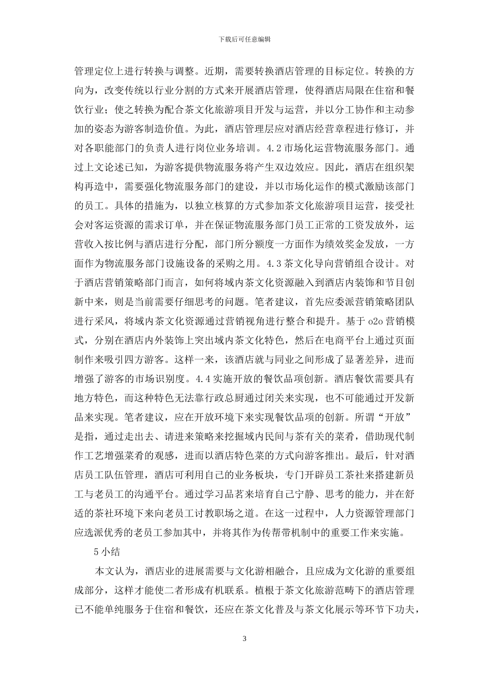 茶文化旅游酒店管理研究_第3页
