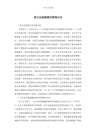 茶文化旅游酒店管理研究