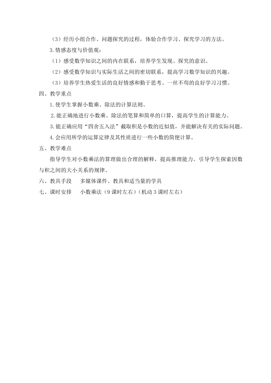 人教版小学数学五年级上册全册教案_第2页