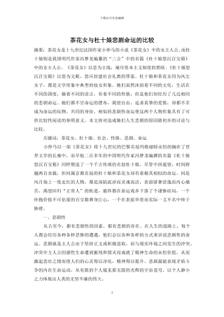 茶花女与杜十娘悲剧命运的比较