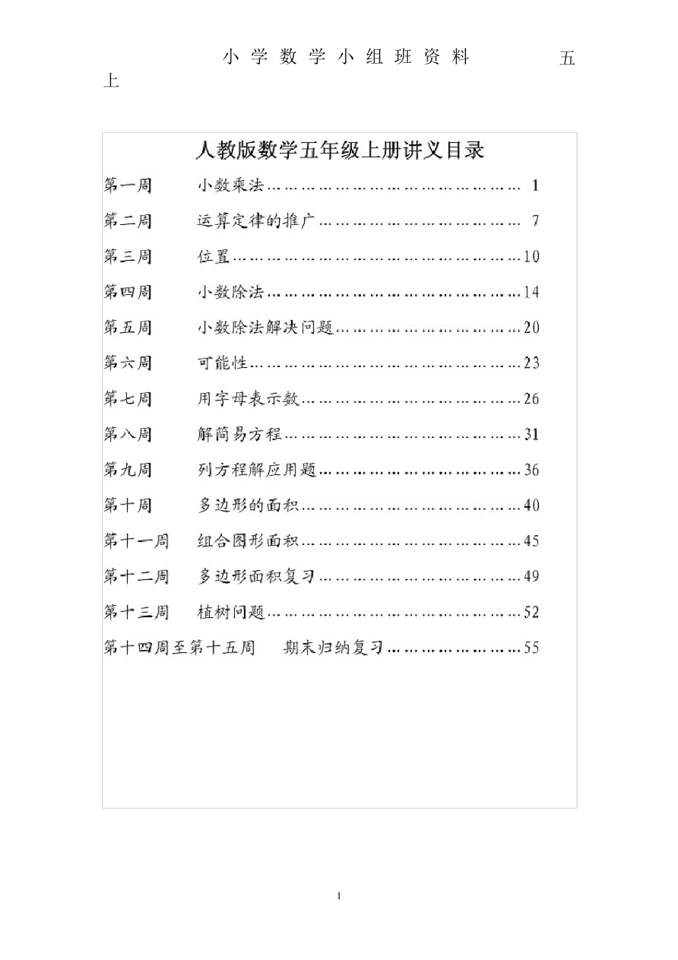 人教版小学数学五年级上册同步辅导讲义(WORD可编辑)_第1页
