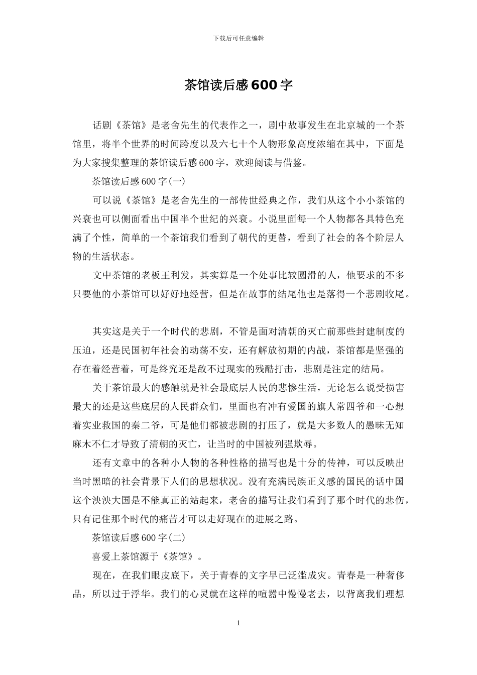 茶馆读后感600字_第1页