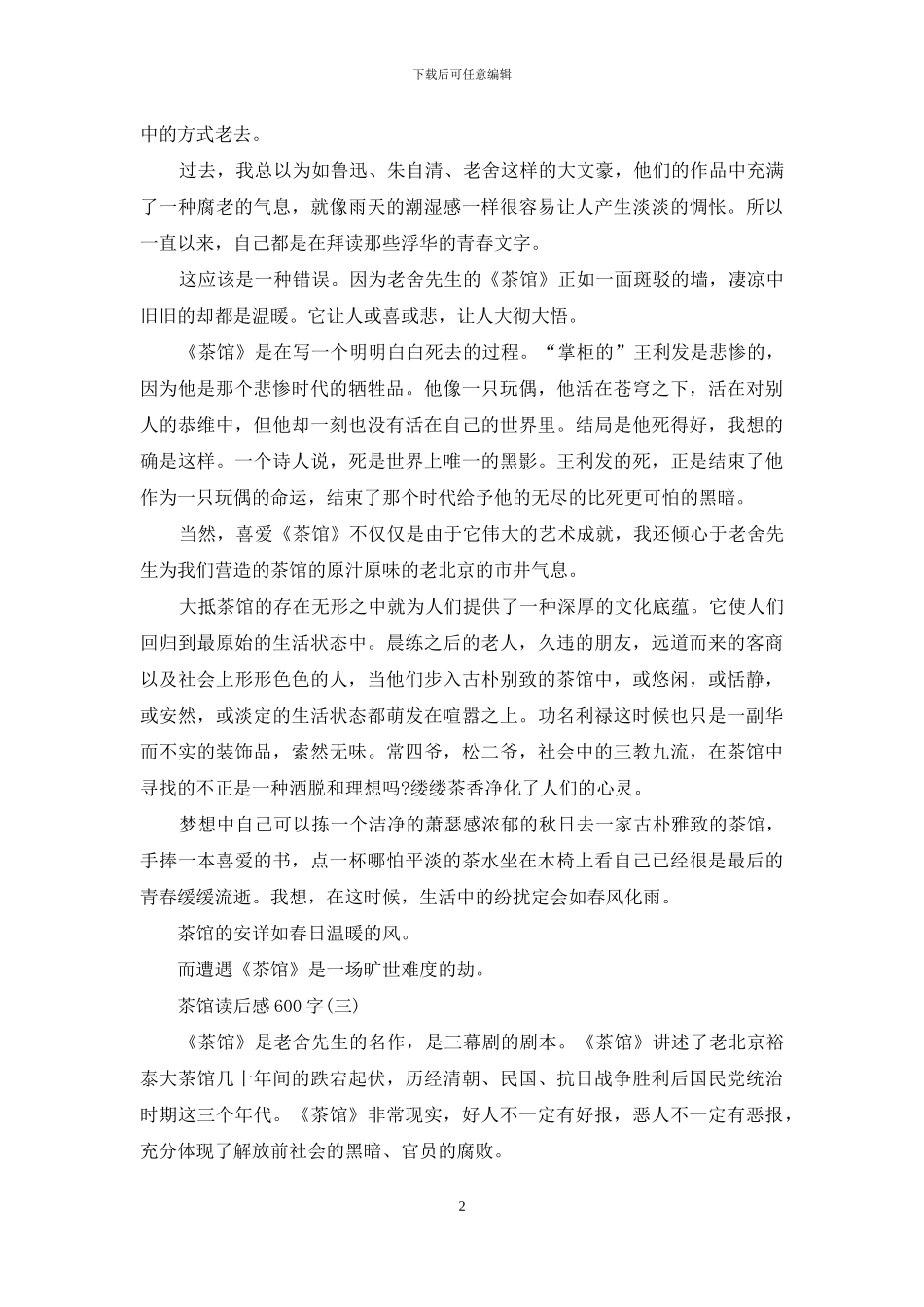 茶馆读后感600字_第2页