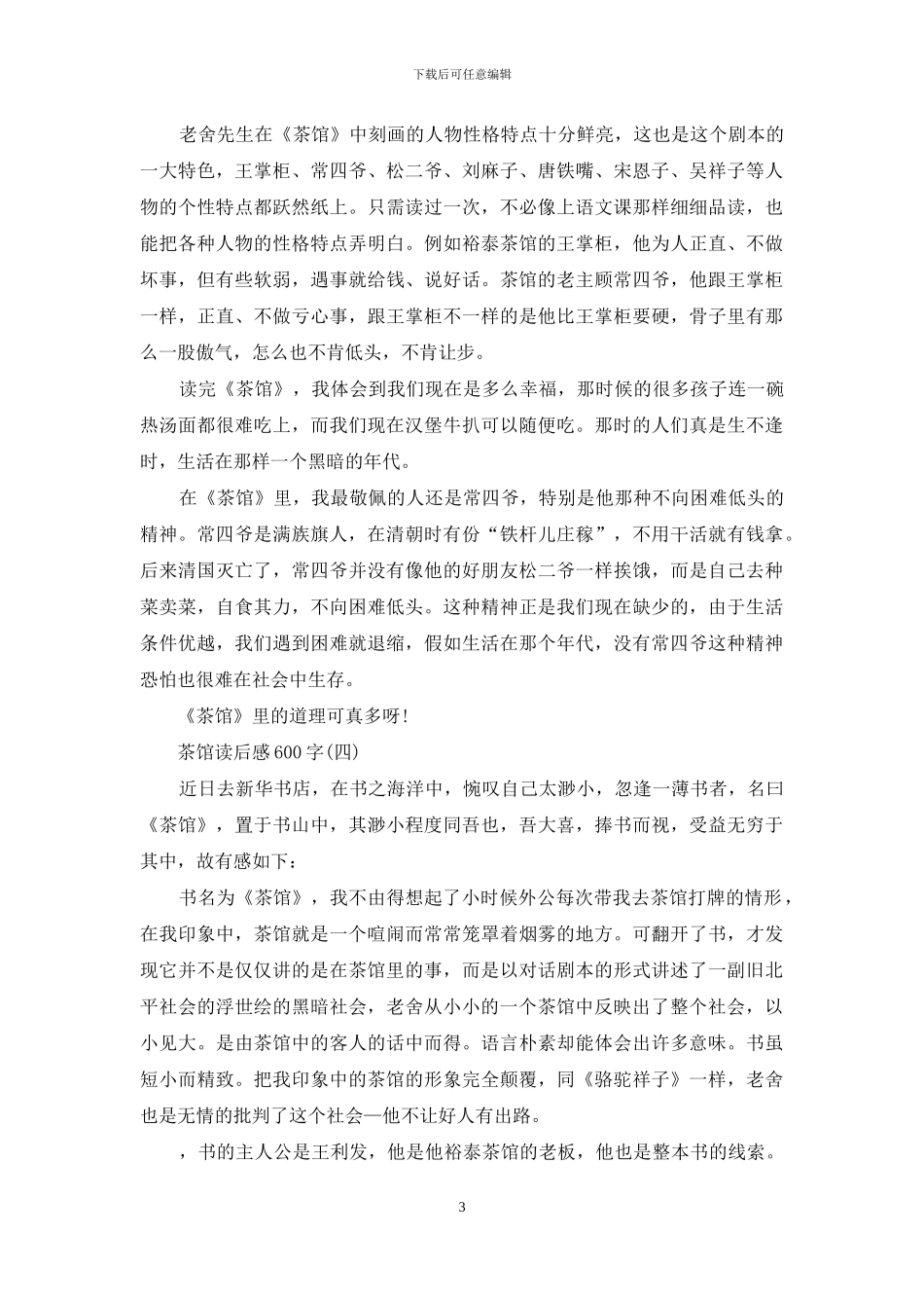 茶馆读后感600字_第3页
