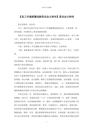 茶话会主持词