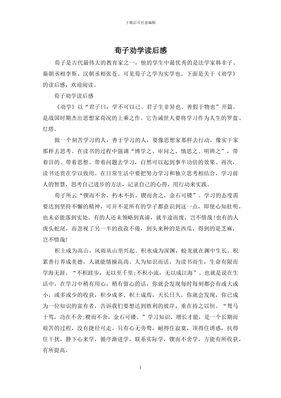 荀子劝学读后感_第1页