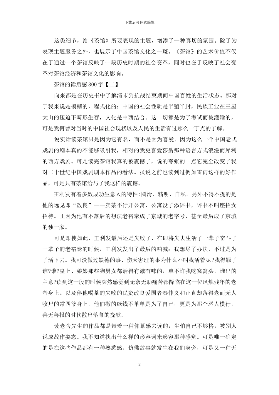 茶馆的读后感800字_第2页