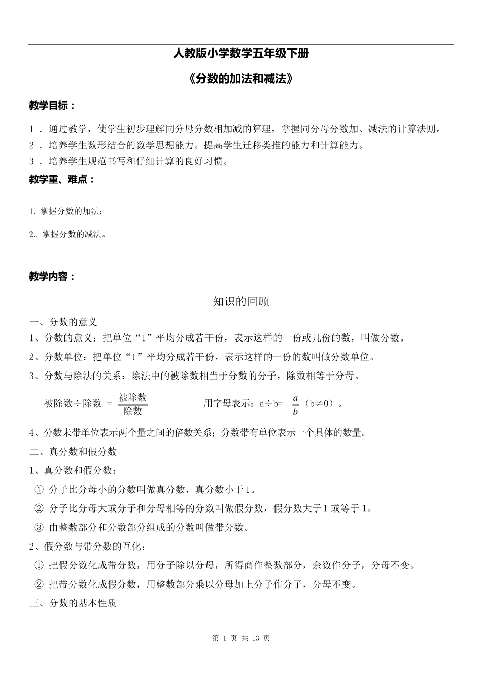 人教版小学数学五年级下册《分数的加法和减法》_第1页