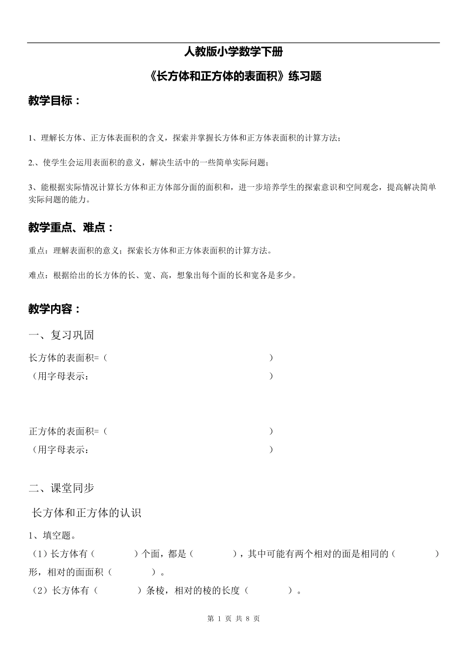 人教版小学数学五年级下册《长方体和正方体的表面积》练习题_第1页