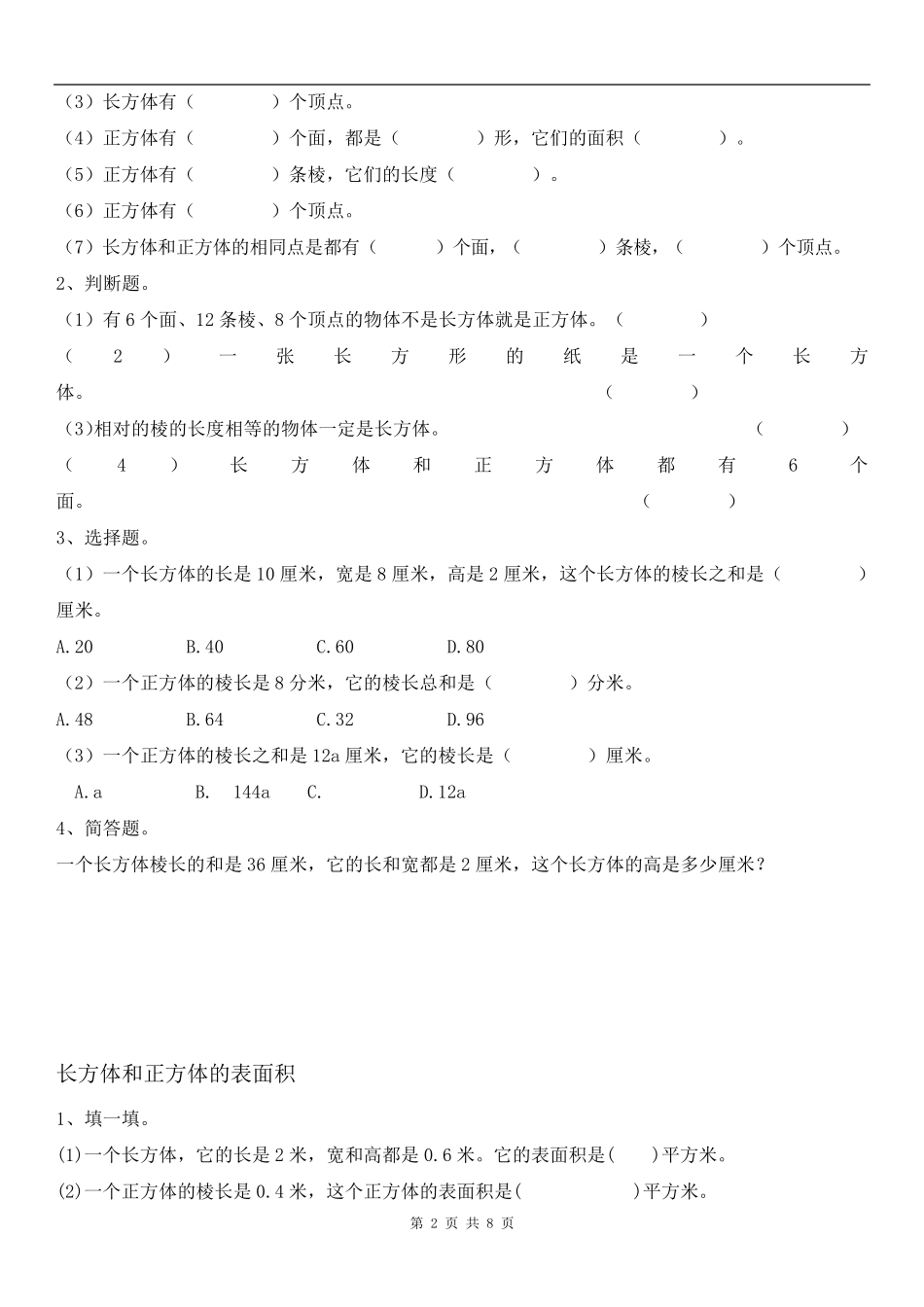 人教版小学数学五年级下册《长方体和正方体的表面积》练习题_第2页