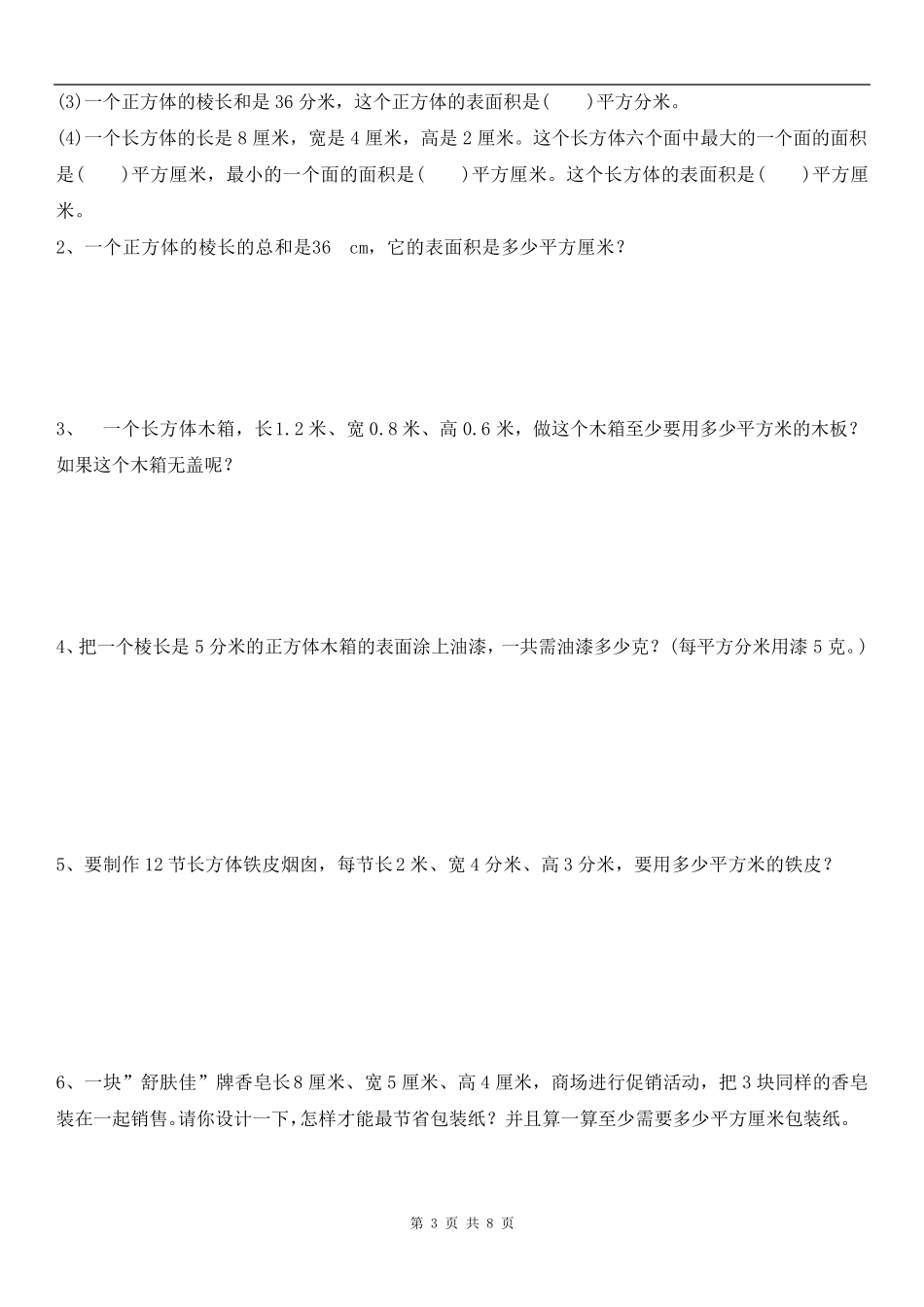 人教版小学数学五年级下册《长方体和正方体的表面积》练习题_第3页