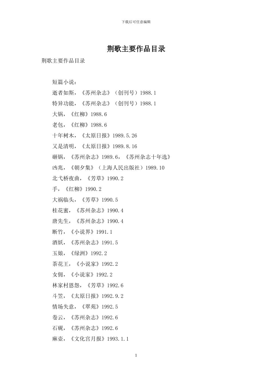 荆歌主要作品目录_第1页