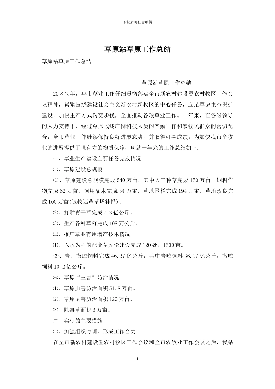 草原站草原工作总结_第1页