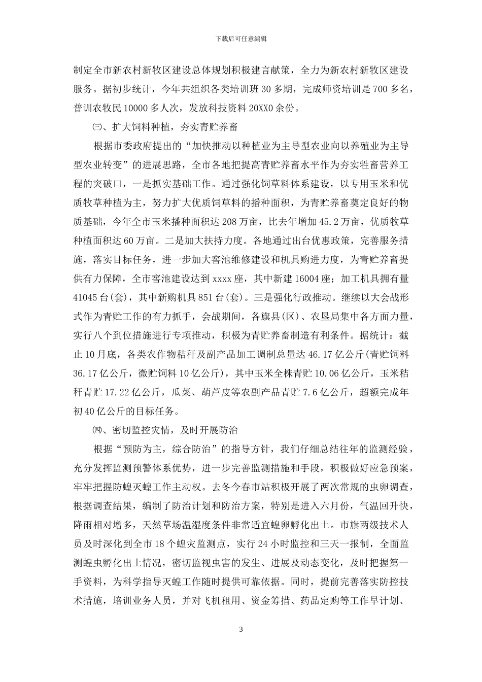 草原站草原工作总结_第3页