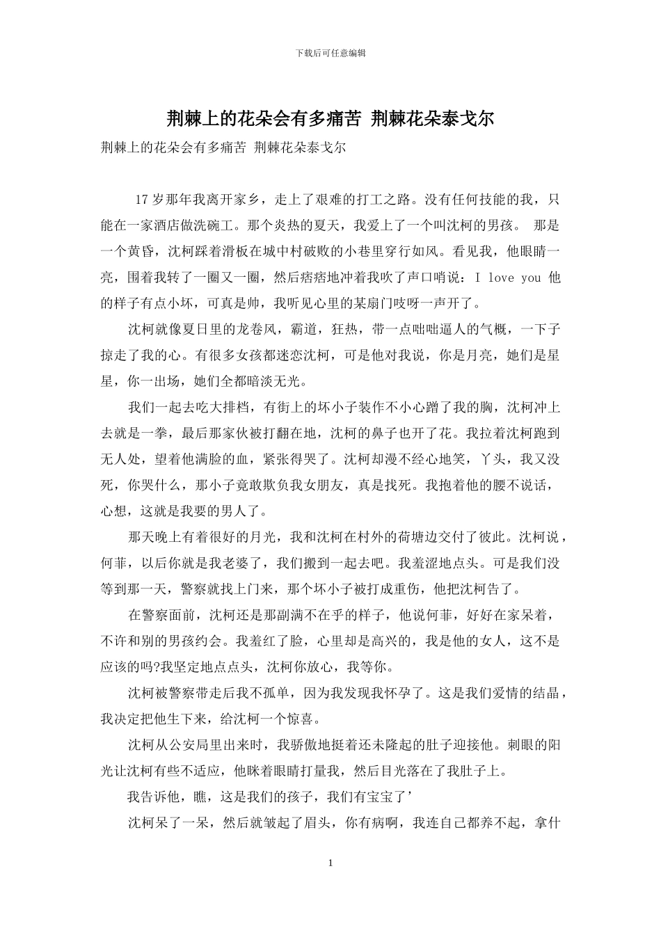荆棘上的花朵会有多疼痛-荆棘花朵泰戈尔_第1页