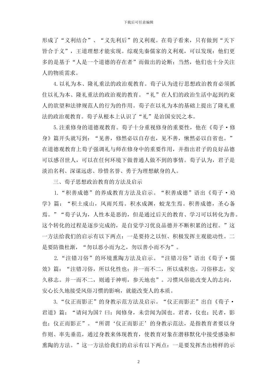 荀子的思想政治教育理论探究_第2页