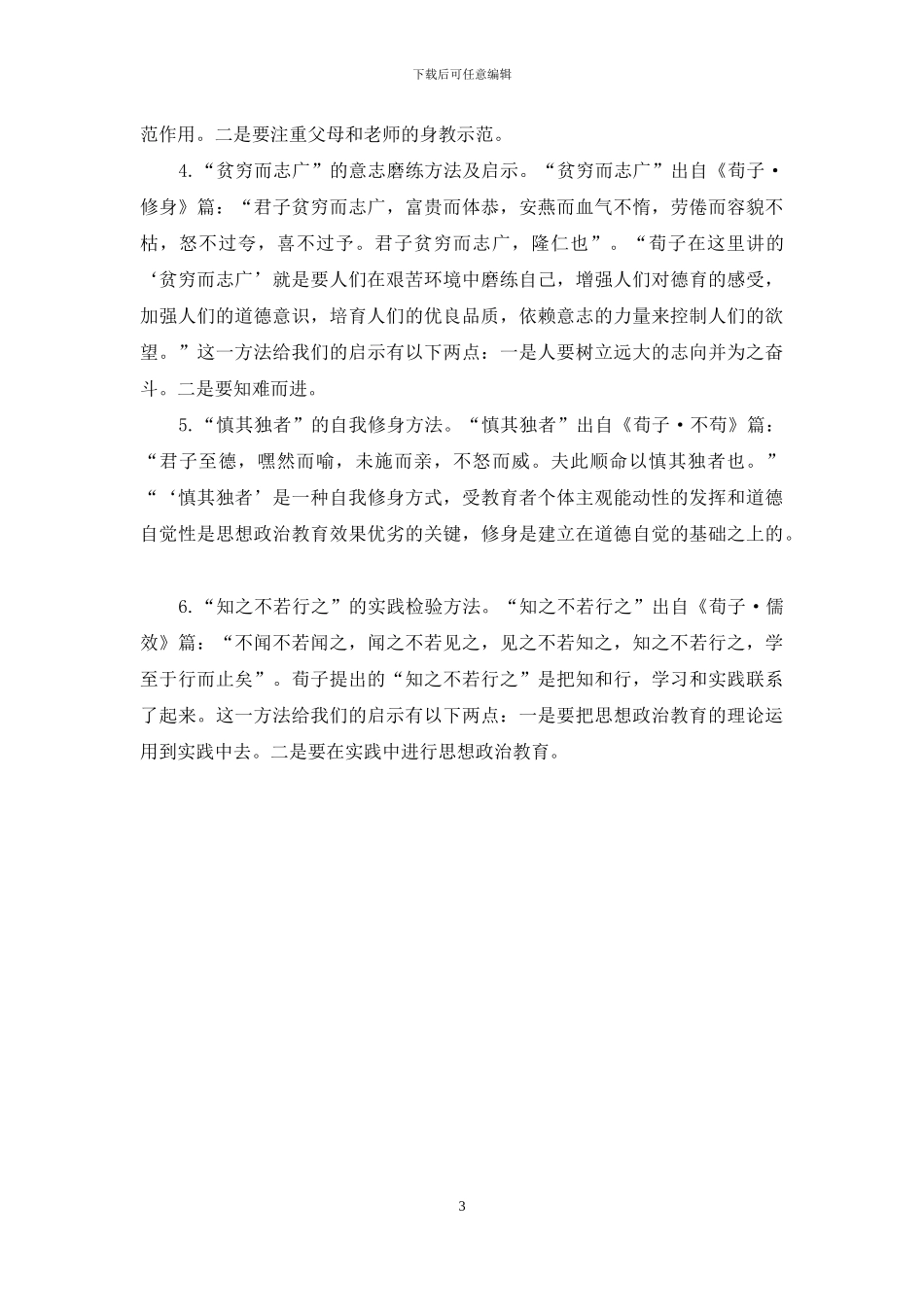 荀子的思想政治教育理论探究_第3页