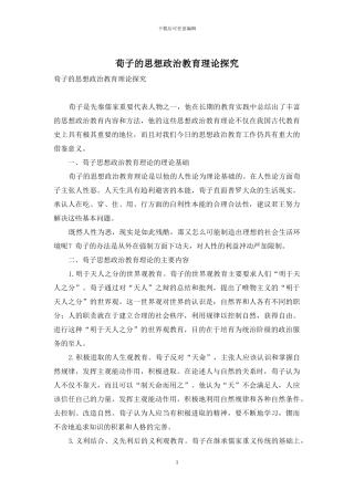 荀子的思想政治教育理论探究