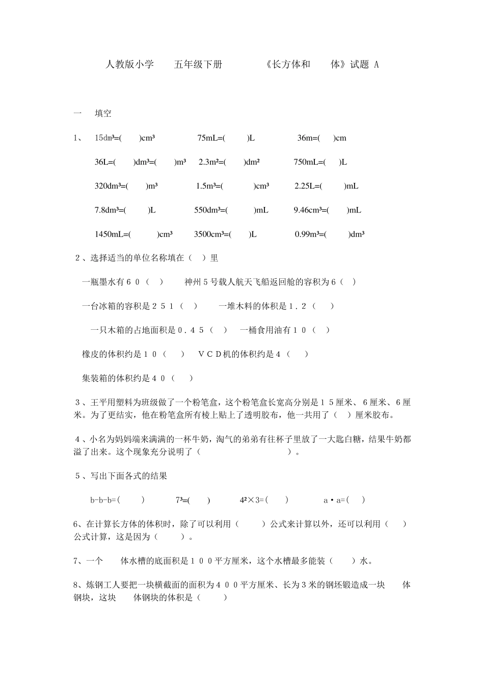 人教版小学数学五年级下册第三单元练习题_第1页