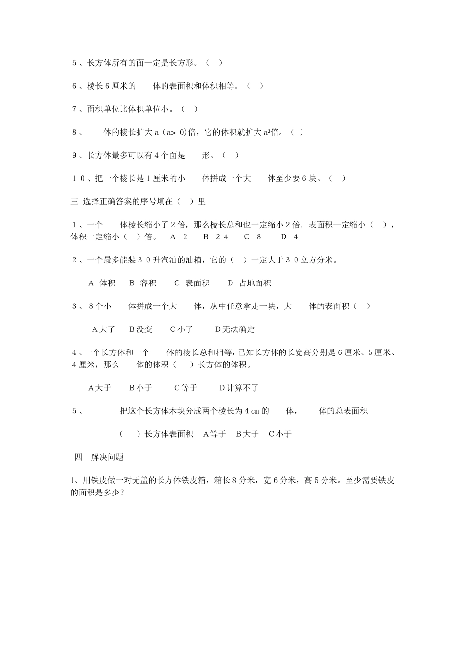人教版小学数学五年级下册第三单元练习题_第3页