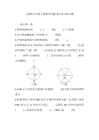 人教版小学数学五年级下册第五单元图形的运动练习题