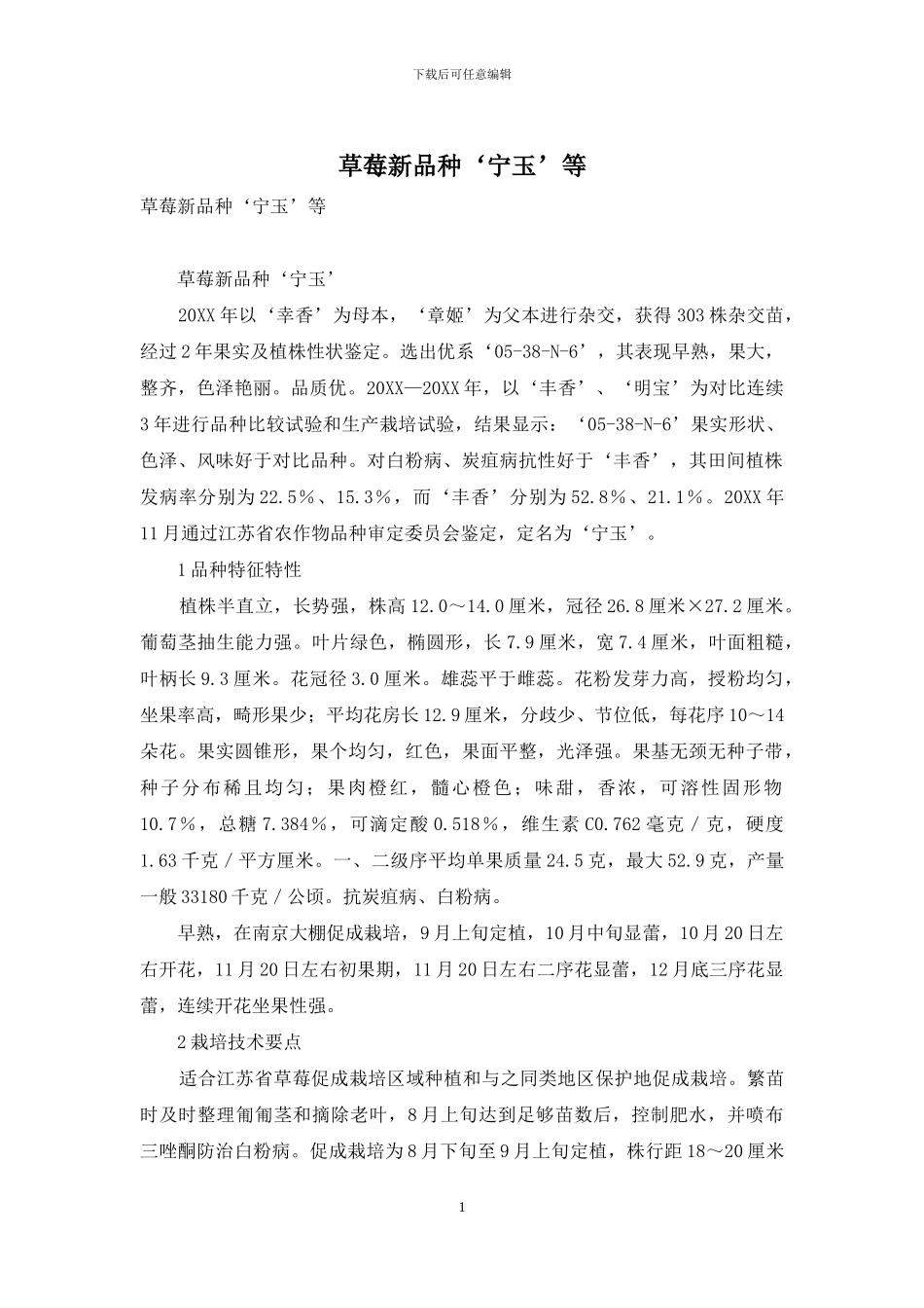 草莓新品种‘宁玉’等_第1页