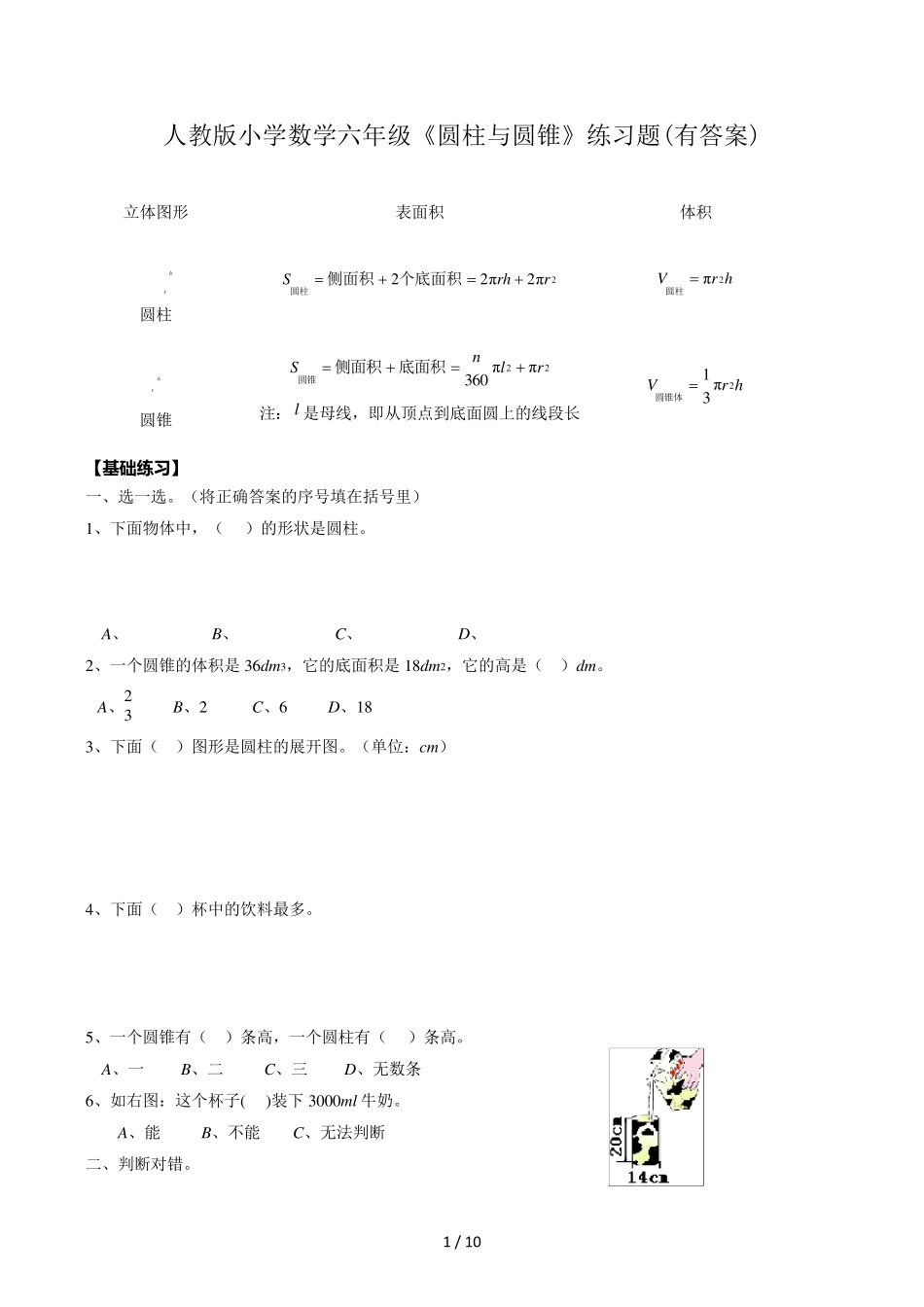 人教版小学数学六年级《圆柱与圆锥》练习题_第1页