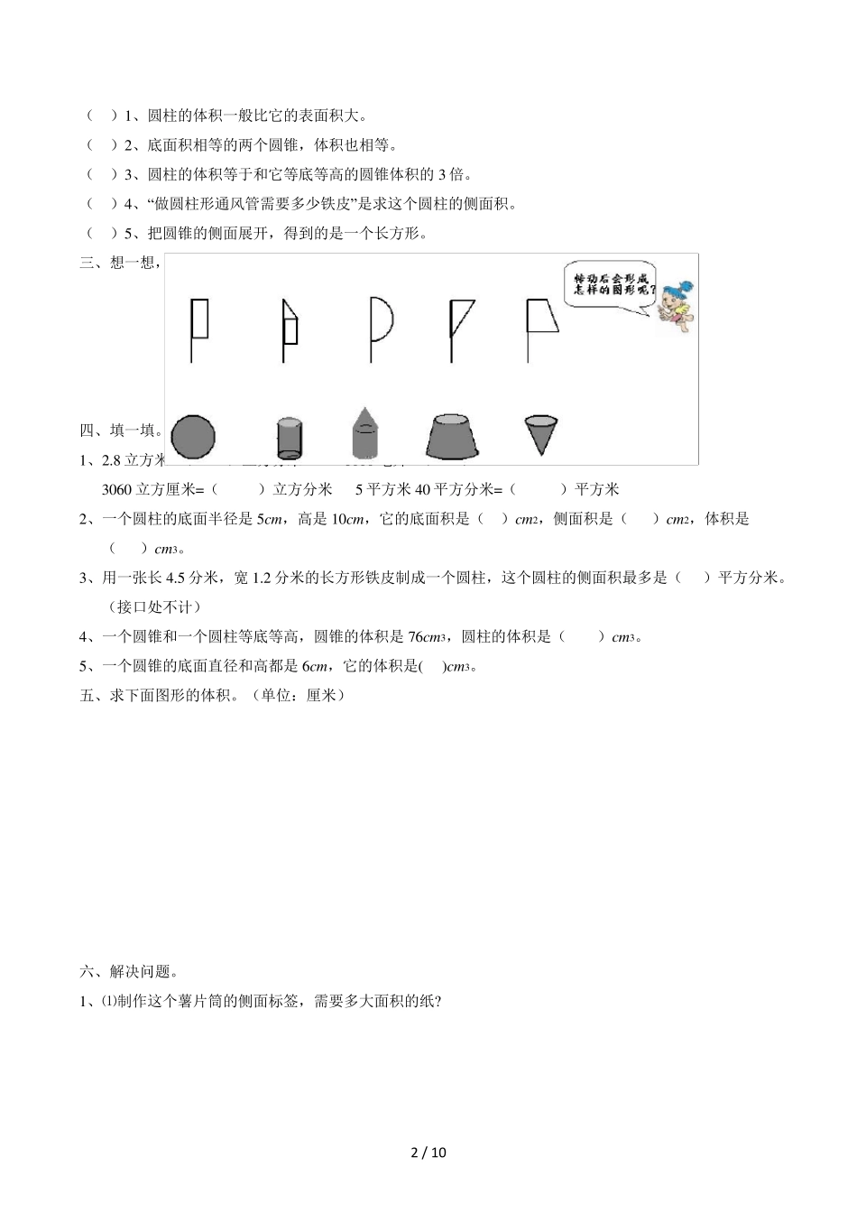 人教版小学数学六年级《圆柱与圆锥》练习题_第2页