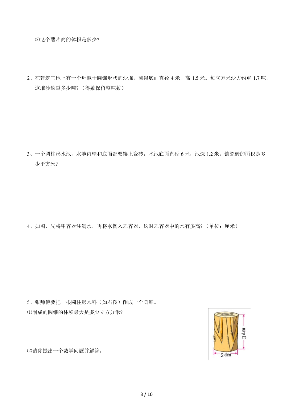 人教版小学数学六年级《圆柱与圆锥》练习题_第3页