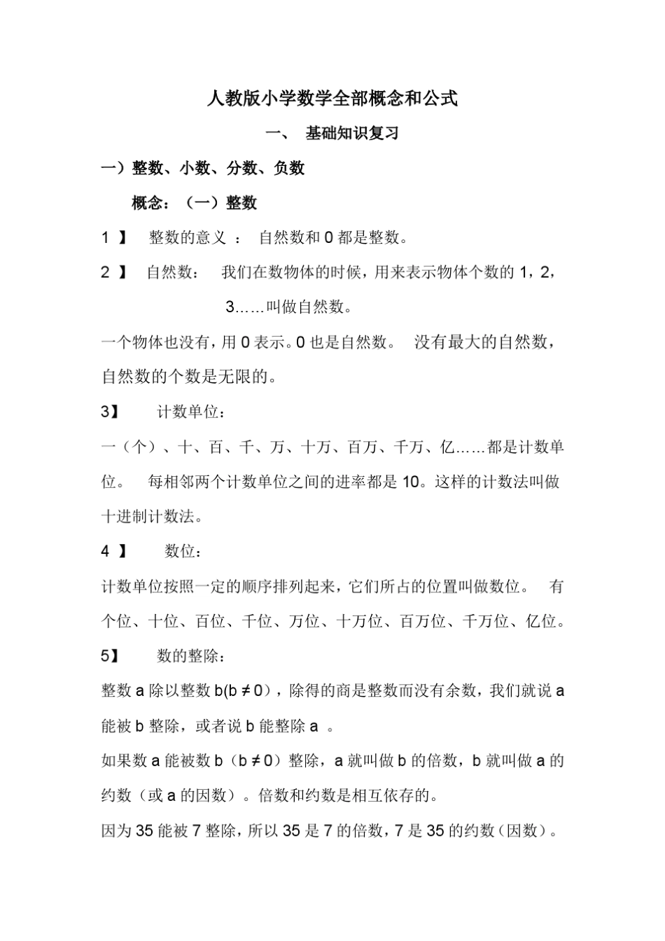 人教版小学数学全部概念和公式_第1页