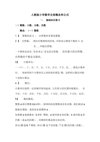 人教版小学数学全部概念和公式