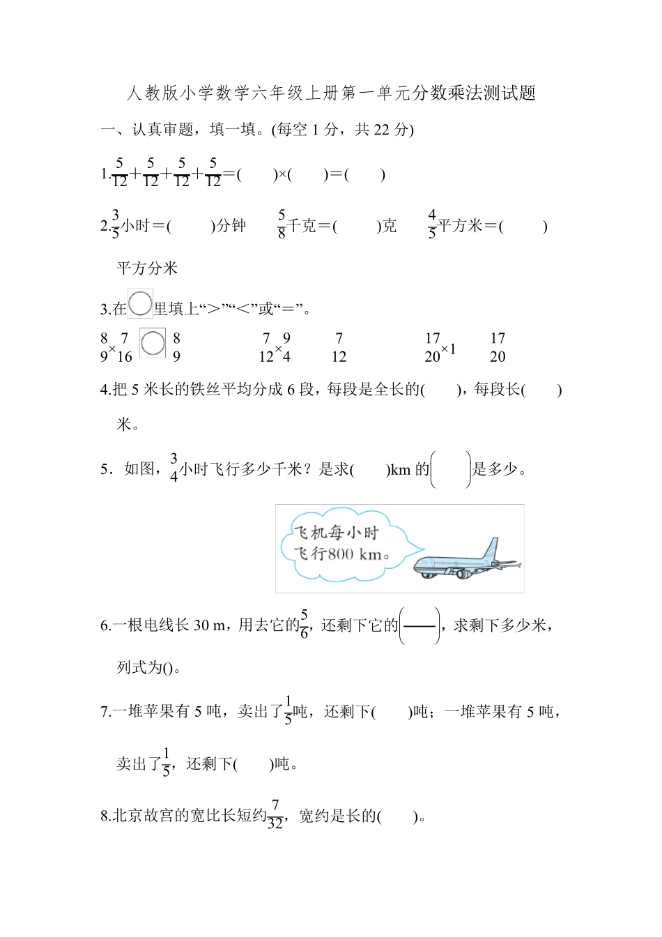 人教版小学数学六年级上册第一单元分数乘法测试题及答案_第1页