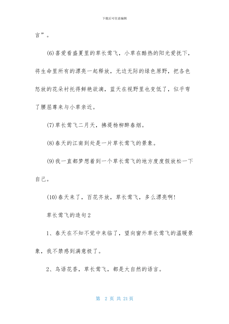 草长莺飞的造句_第2页