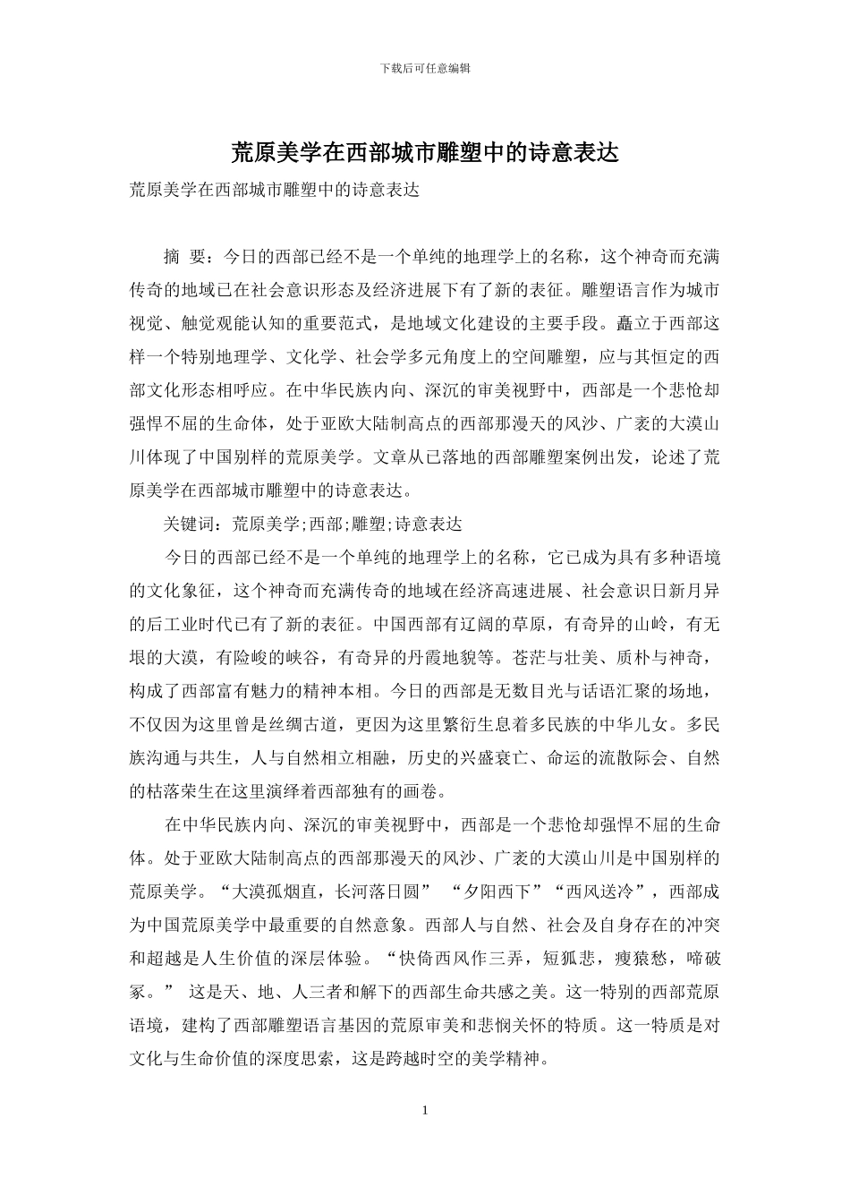 荒原美学在西部城市雕塑中的诗意表达_第1页