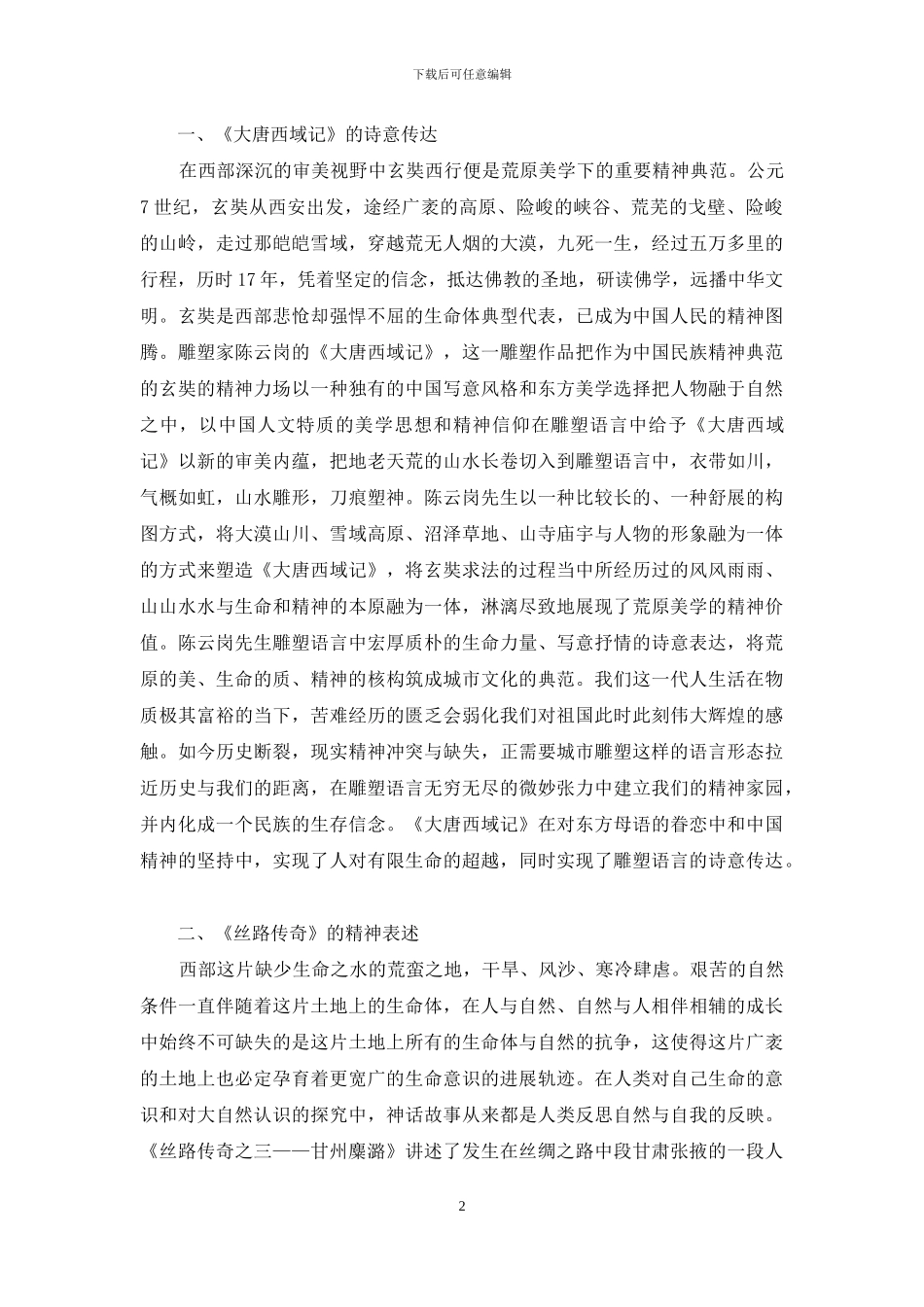 荒原美学在西部城市雕塑中的诗意表达_第2页