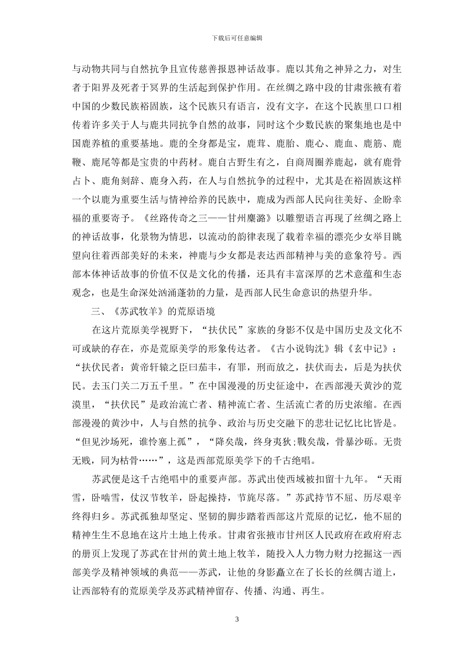 荒原美学在西部城市雕塑中的诗意表达_第3页