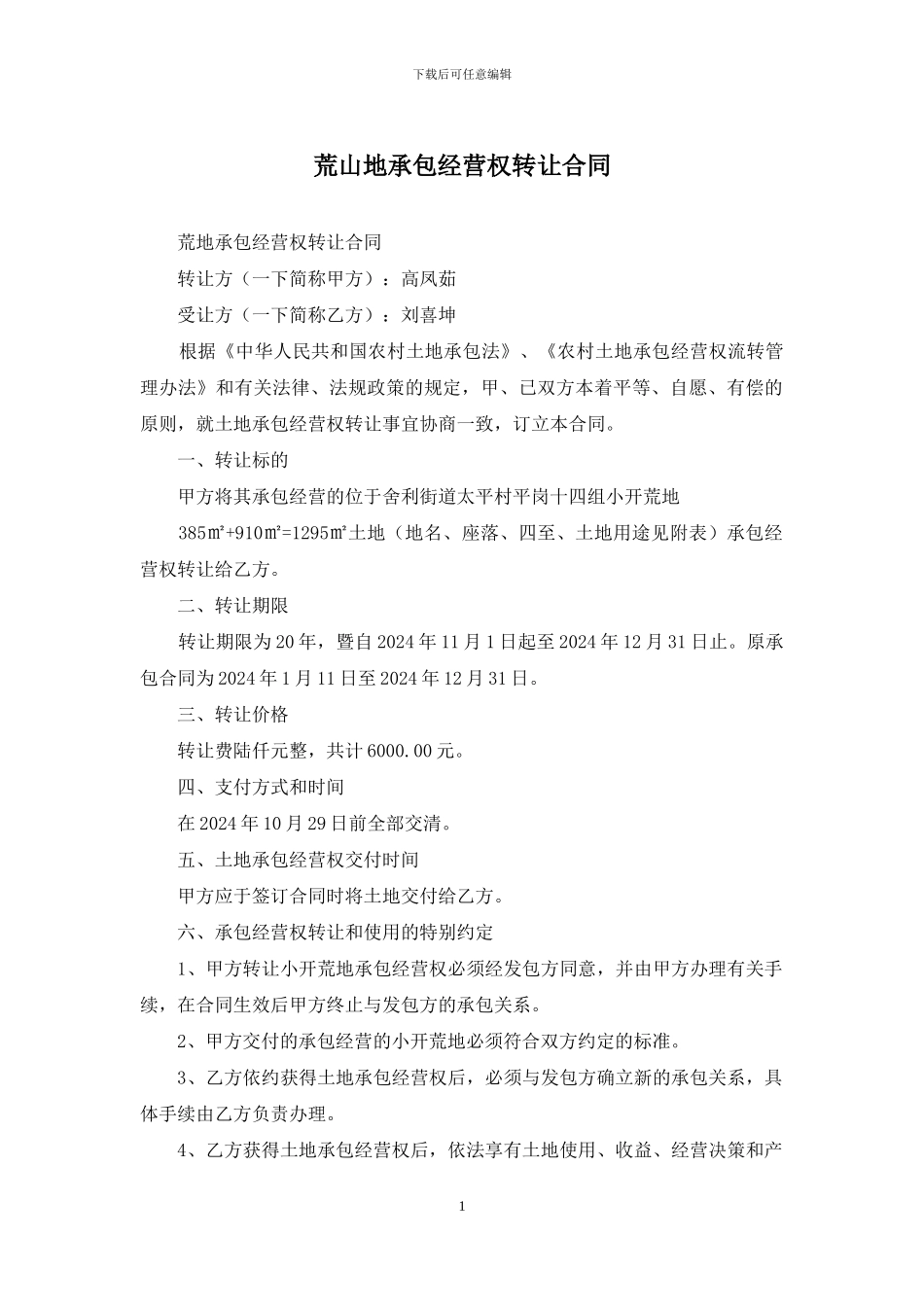 荒山地承包经营权转让合同_第1页