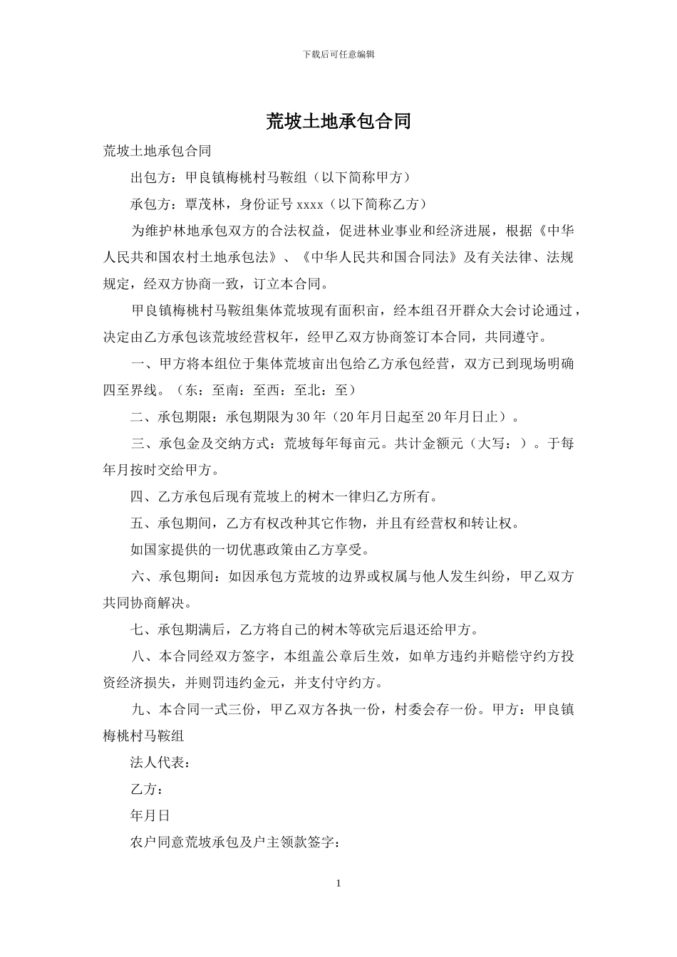 荒坡土地承包合同_第1页