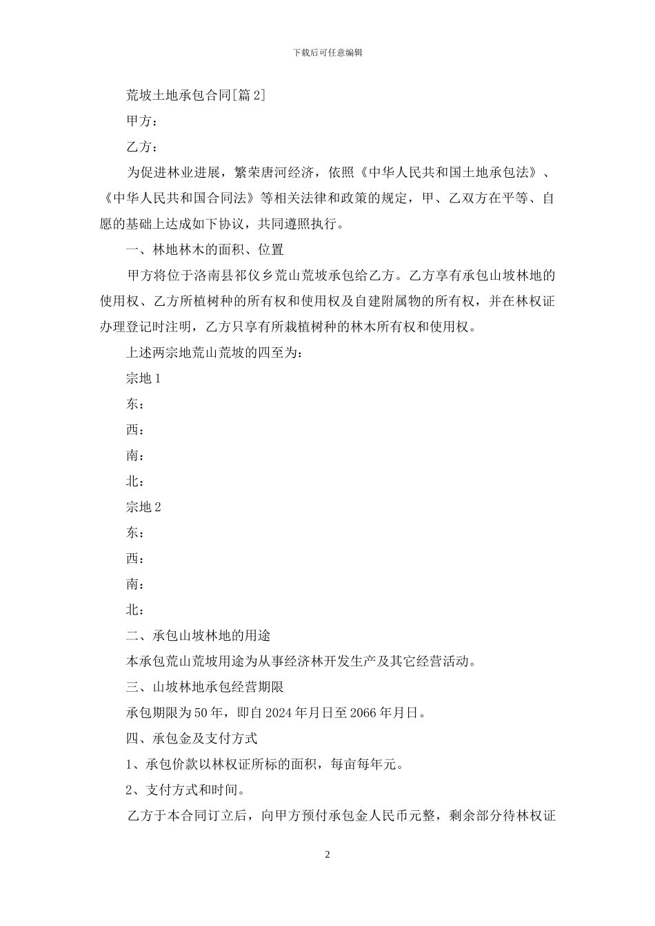 荒坡土地承包合同_第2页