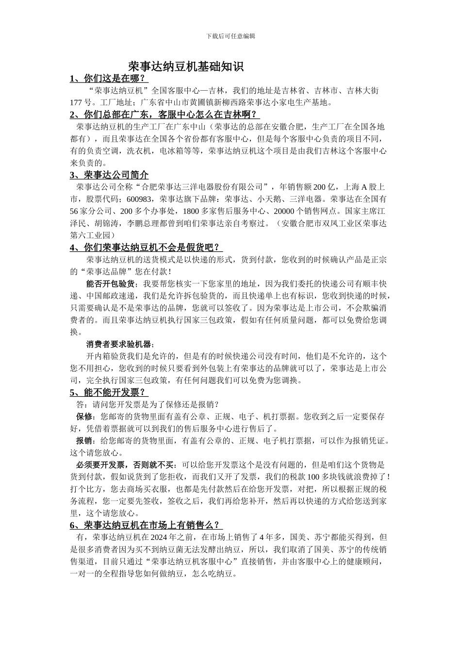 荣事达纳豆机基础知识_第1页