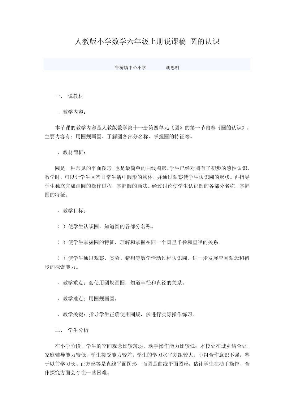 人教版小学数学六年级上册说课稿_圆的认识_第1页