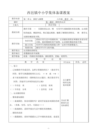 人教版小学数学六年级下册《第二单元圆柱与圆锥》集体备课教案
