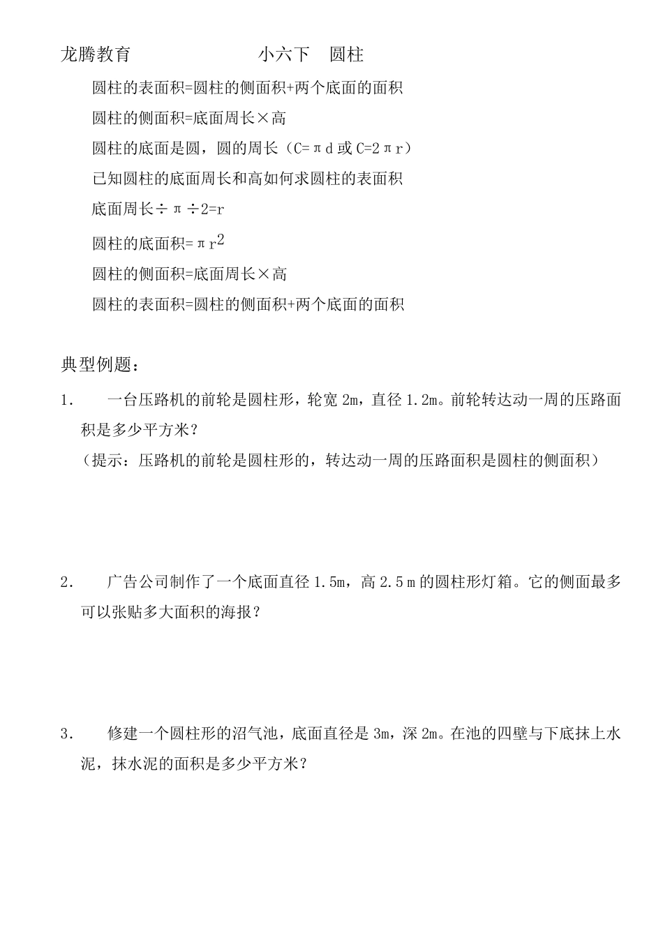 人教版小学数学六年级下册圆柱的表面积专项练习_第1页