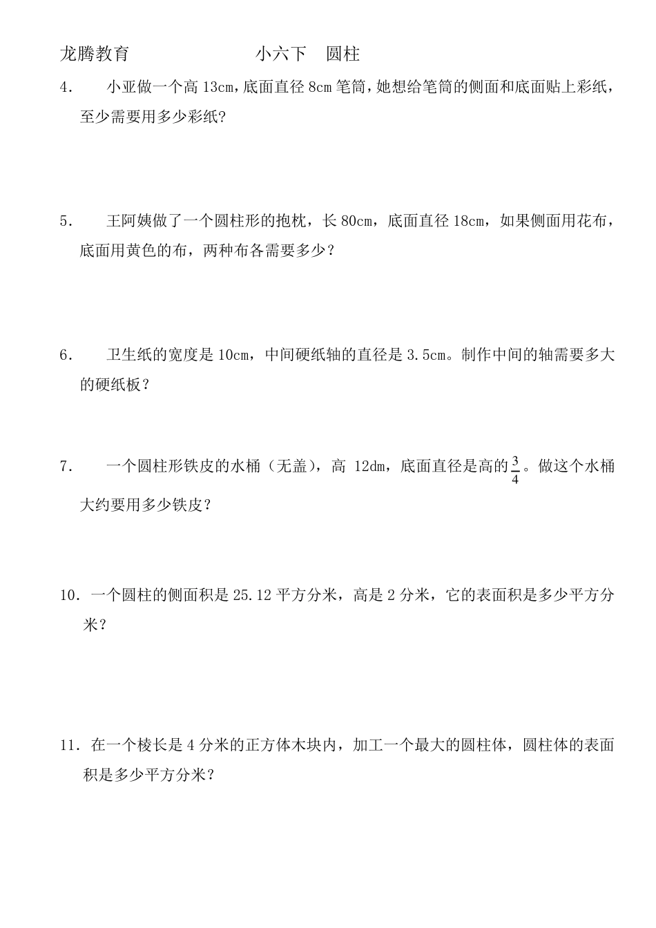 人教版小学数学六年级下册圆柱的表面积专项练习_第2页