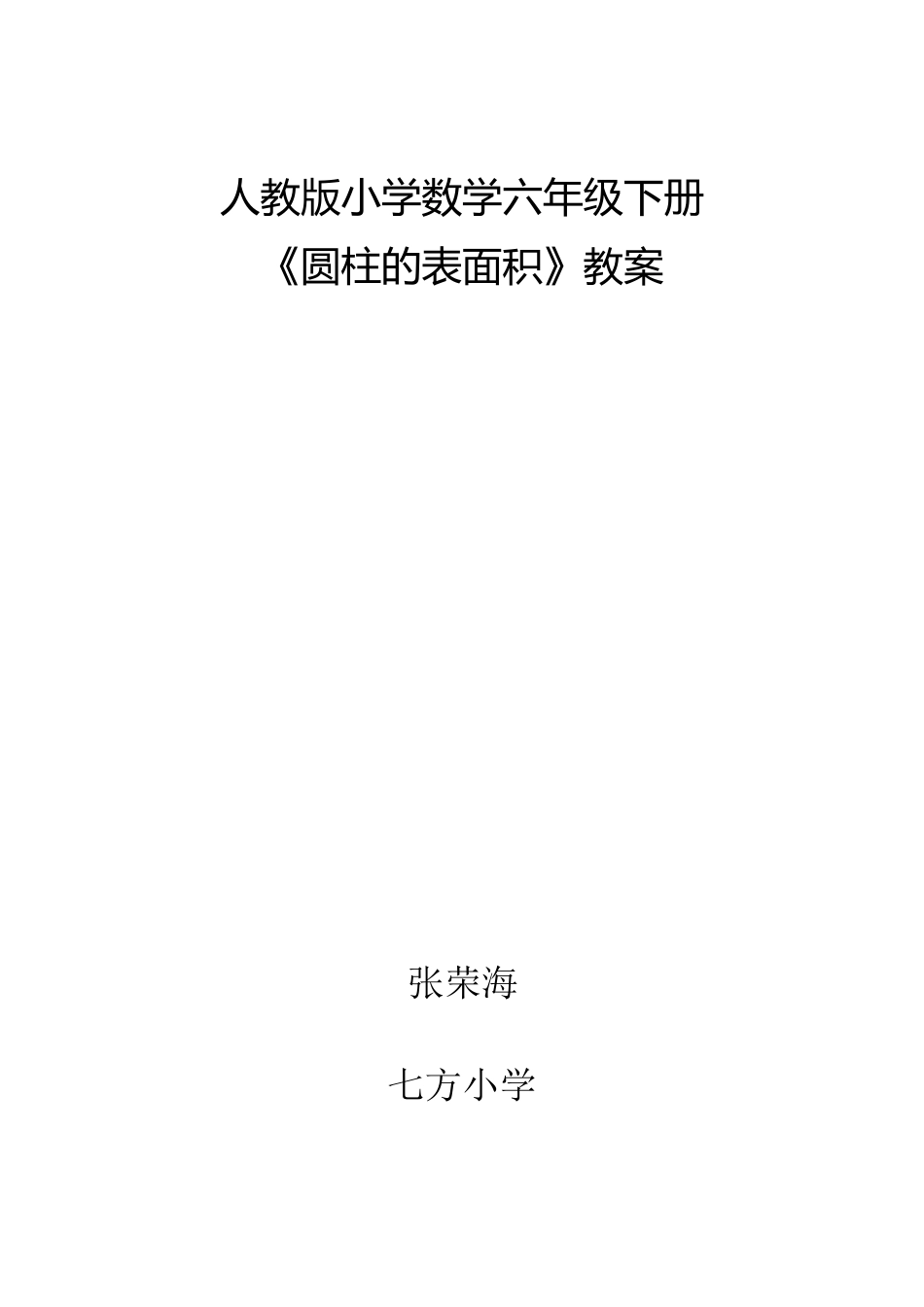 人教版小学数学六年级下册圆柱的表面积教案_第1页
