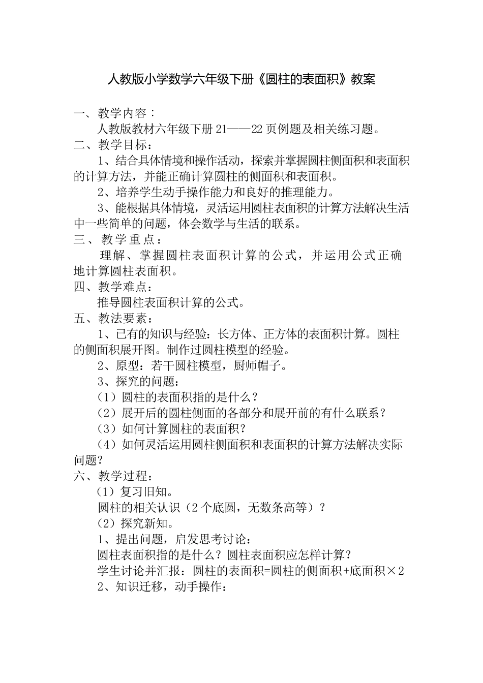 人教版小学数学六年级下册圆柱的表面积教案_第2页