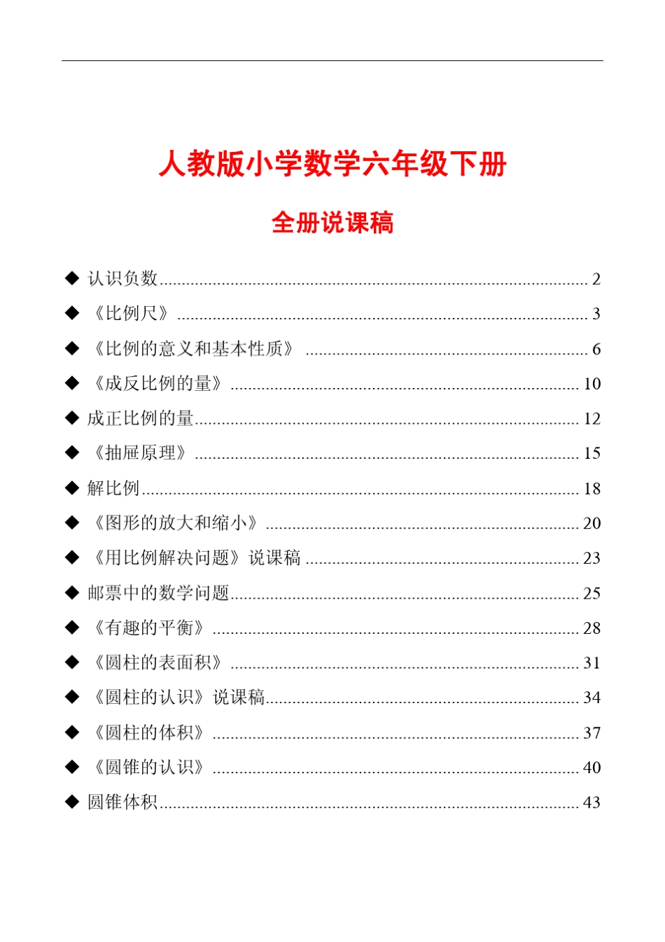 人教版小学数学六年级下册全册说课稿_第1页
